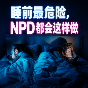 睡前最危险，NPD都会这样做