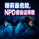 睡前最危险，NPD都会这样做