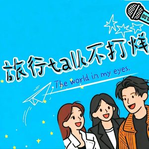 旅行talk不打烊