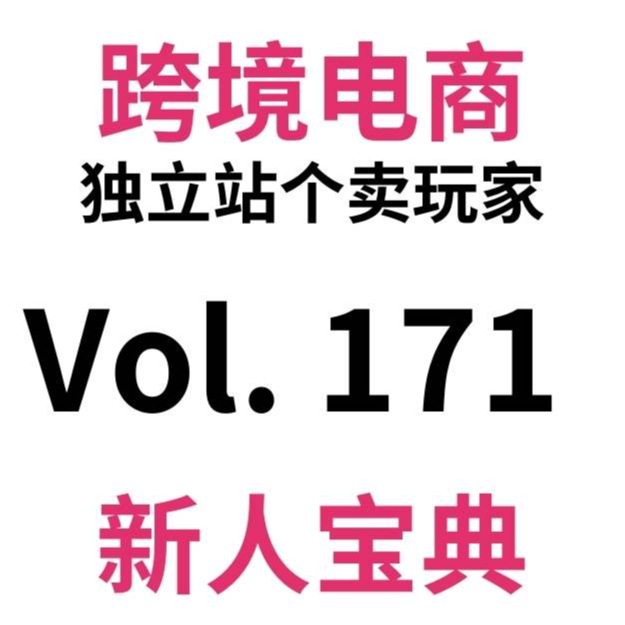 cover of episode Vol171.跨境电商独立站出首单前要注意什么？95%新人会踩的坑！别急，和驴嫂一起备战首单：怎么定制买包材？怎么发货？