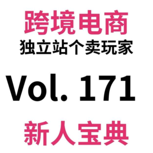Vol171.跨境电商独立站出首单前要注意什么?95%新人会踩的坑!别急,和驴嫂一起备战首单:怎么定制买包材?怎么发货?