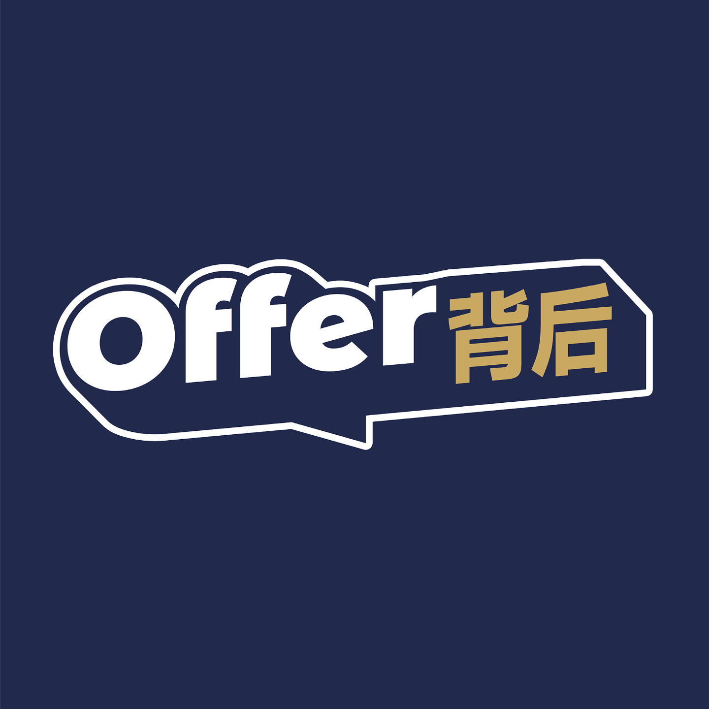 Offer背后