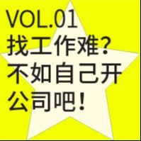 Vol.01. 找工作难?不如就自己开个公司吧!!!