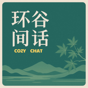 EP2.你一生的故事：当语言改变时间, 我们还能自主选择命运吗？