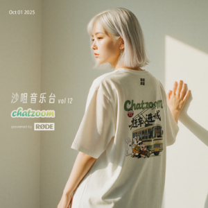 沙咀儿音乐台12：听歌自配