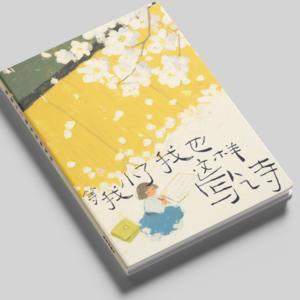 《等我小了我也这样写诗》做书全记录:请小学生和我们一起,造了一艘回到童年的船