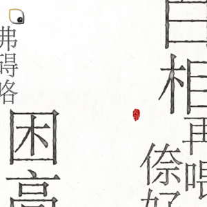 vol4.不会说吴语的江南人