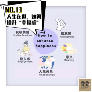 13.人生在世，如何提升“幸福感”？