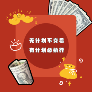 无计划不交易，有计划必执行