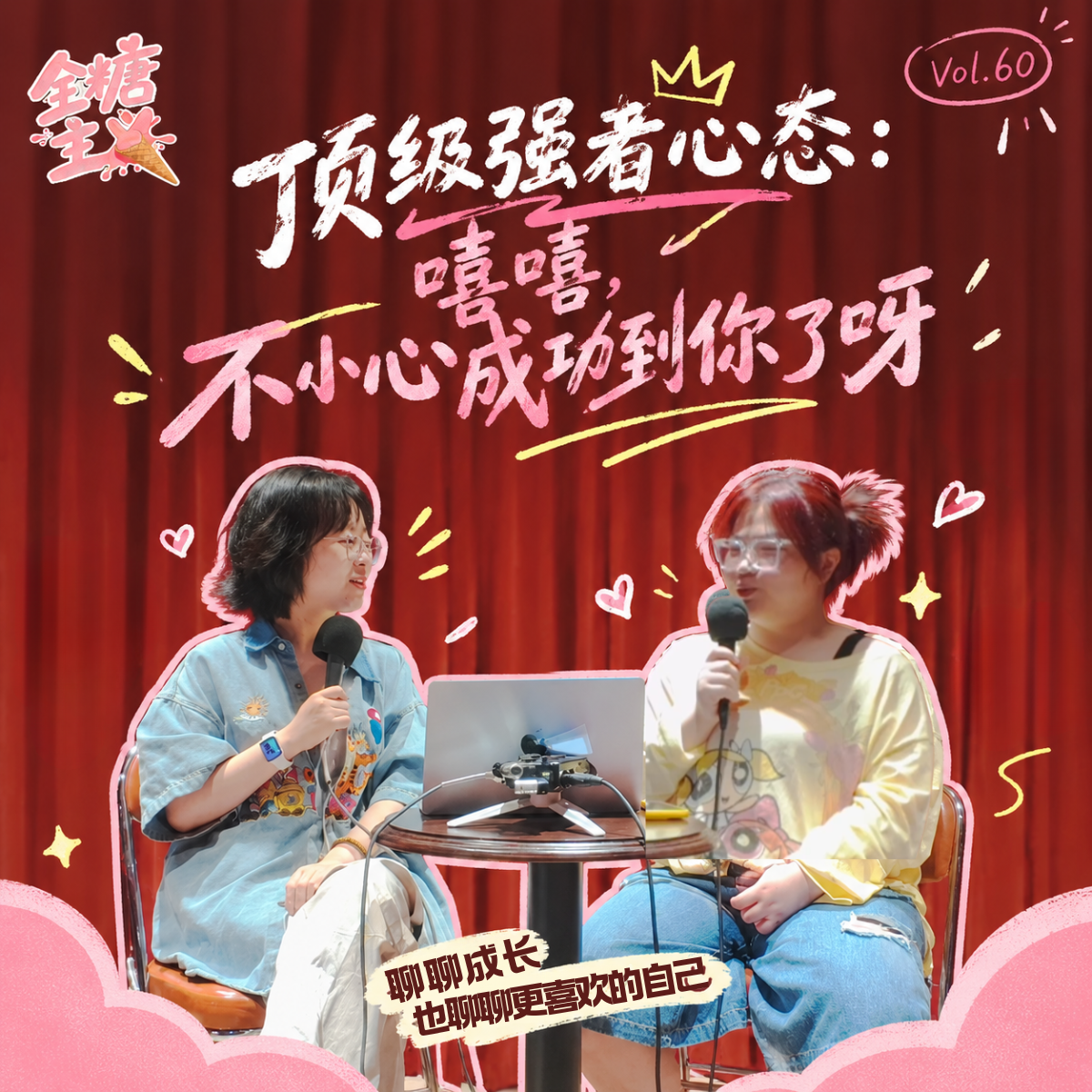 Vol60. 顶级强者心态:嘻嘻，不小心成功到你了呀 episode artwork