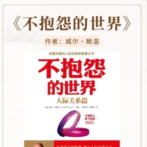 停止抱怨的那一刻，你的人生就顺了