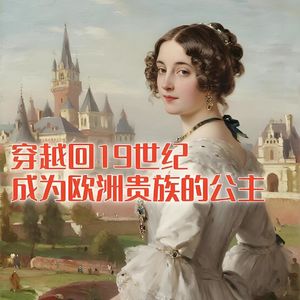 穿越回19世纪，成为欧洲贵族的公主！#助眠 #助眠故事 #睡前故事