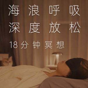 18分钟·睡前呼吸冥想🌊让海浪带你进入深度睡眠，释放疲惫，放松减压，轻松入睡