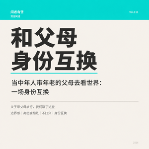 Vol.111.当中年人带年老的父母去看世界, 一场身份的互换