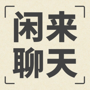 EP12. 高分考生读大专,真的有所谓的安稳吗?