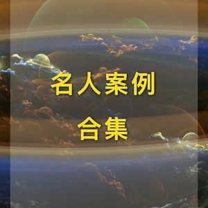 郑钦文｜性格分析
