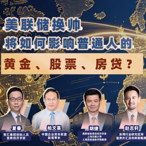 特辑|美联储换帅，将如何影响普通人的黄金、股票、房贷？
