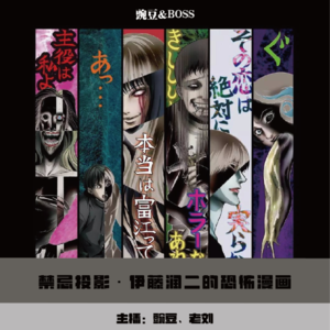 【禁忌投影】伊藤润二的恐怖漫画