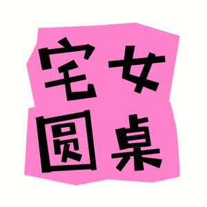 宅女圆桌