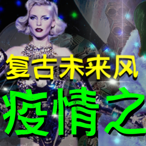 有点｜隔离的第二十天，我看到了外星人 ｜ 复古未来风格Retro-Futurism解析