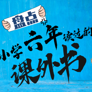 【盘点】小学六年读过的课外书-附书单