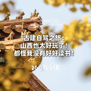 古建自驾之旅：山西也太好玩了！都怪我没有好好读书！