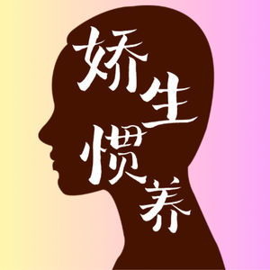 娇生惯养