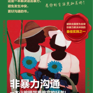 Vol.03 《非暴力沟通》你的建议，一直带着伤害