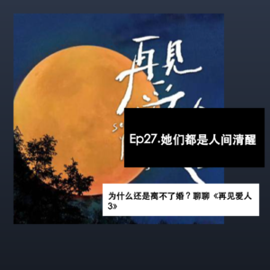 Ep27. 她们都是人间清醒,为什么还是离不了婚?聊聊《再见爱人3》