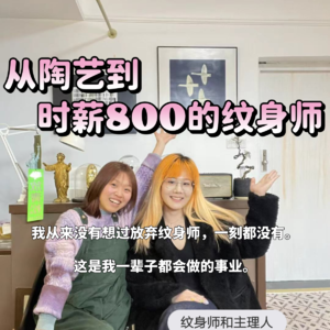 从亏本十万的陶艺工作室到时薪800的纹身师主理人