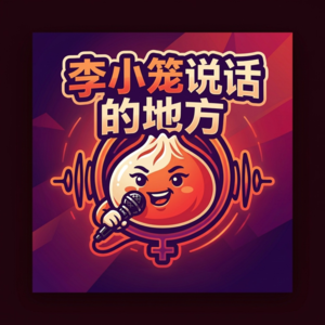 李小笼说话的地方