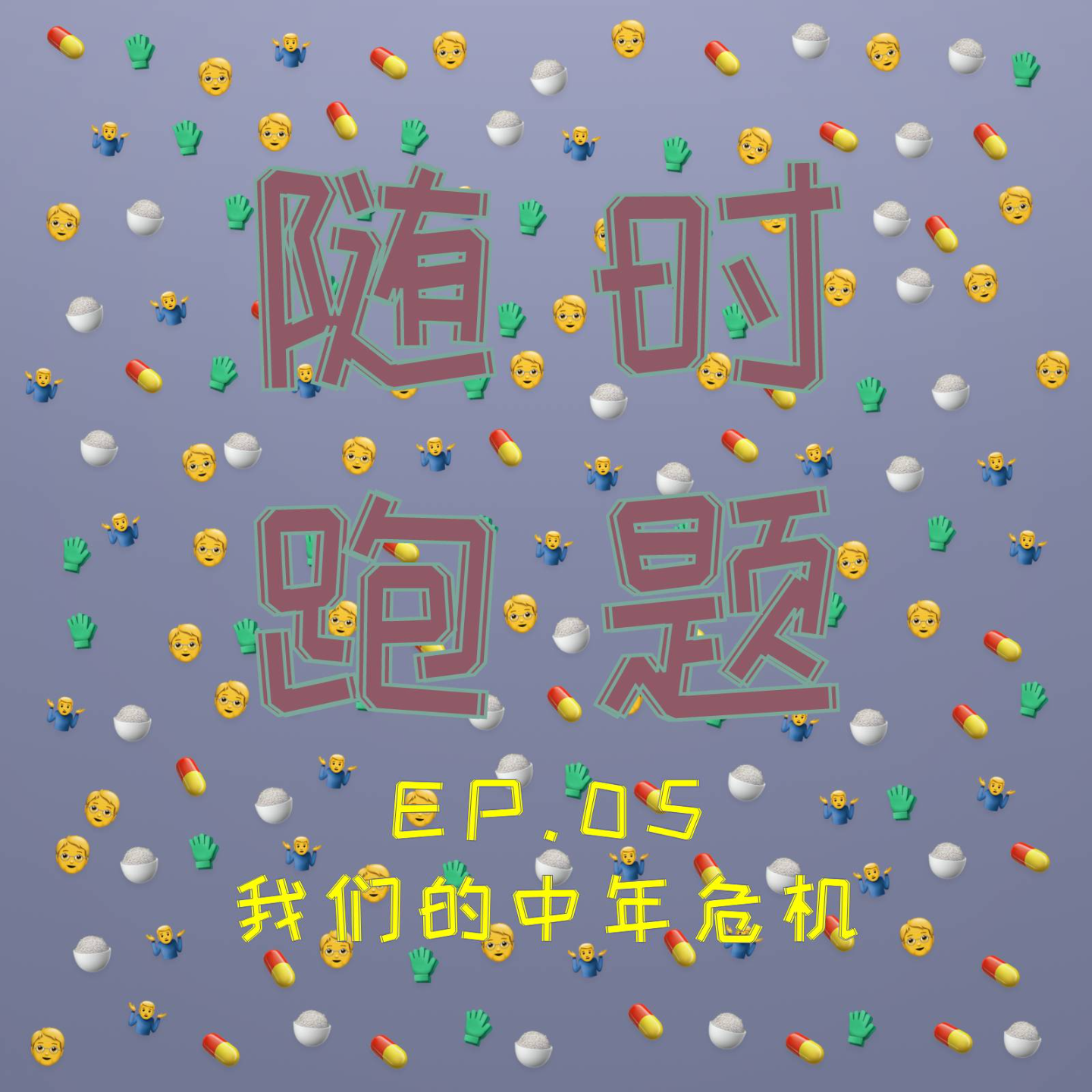 cover of episode EP.05 和我们一样的中年人，你危机了吗？