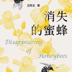 E31.对话吕陈生教授｜如果蜜蜂从地球上消失了，留给人类的时间也不多了