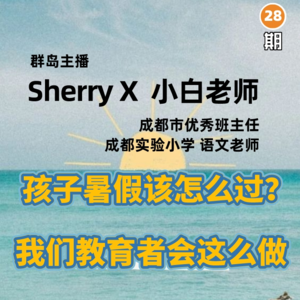 27. 孩子暑假怎么过?我们教育者这样做
