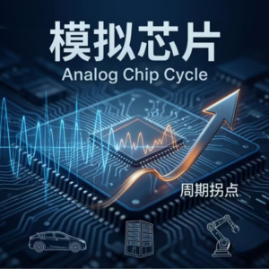 模拟芯片:周期拐点来了,国产替代能走多远?