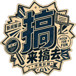 搞来搞去