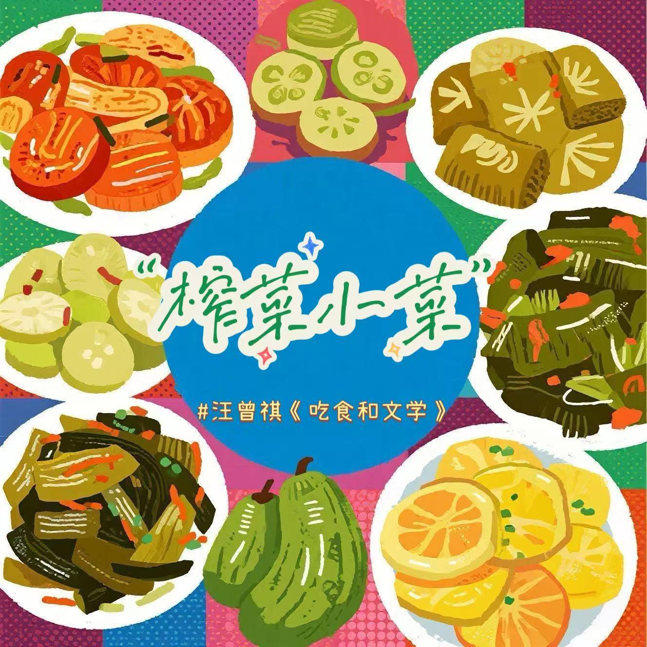 Vol.13小菜榨菜泡菜酱菜!人人都喜欢你说奇怪不奇怪~【津津有味】 episode artwork