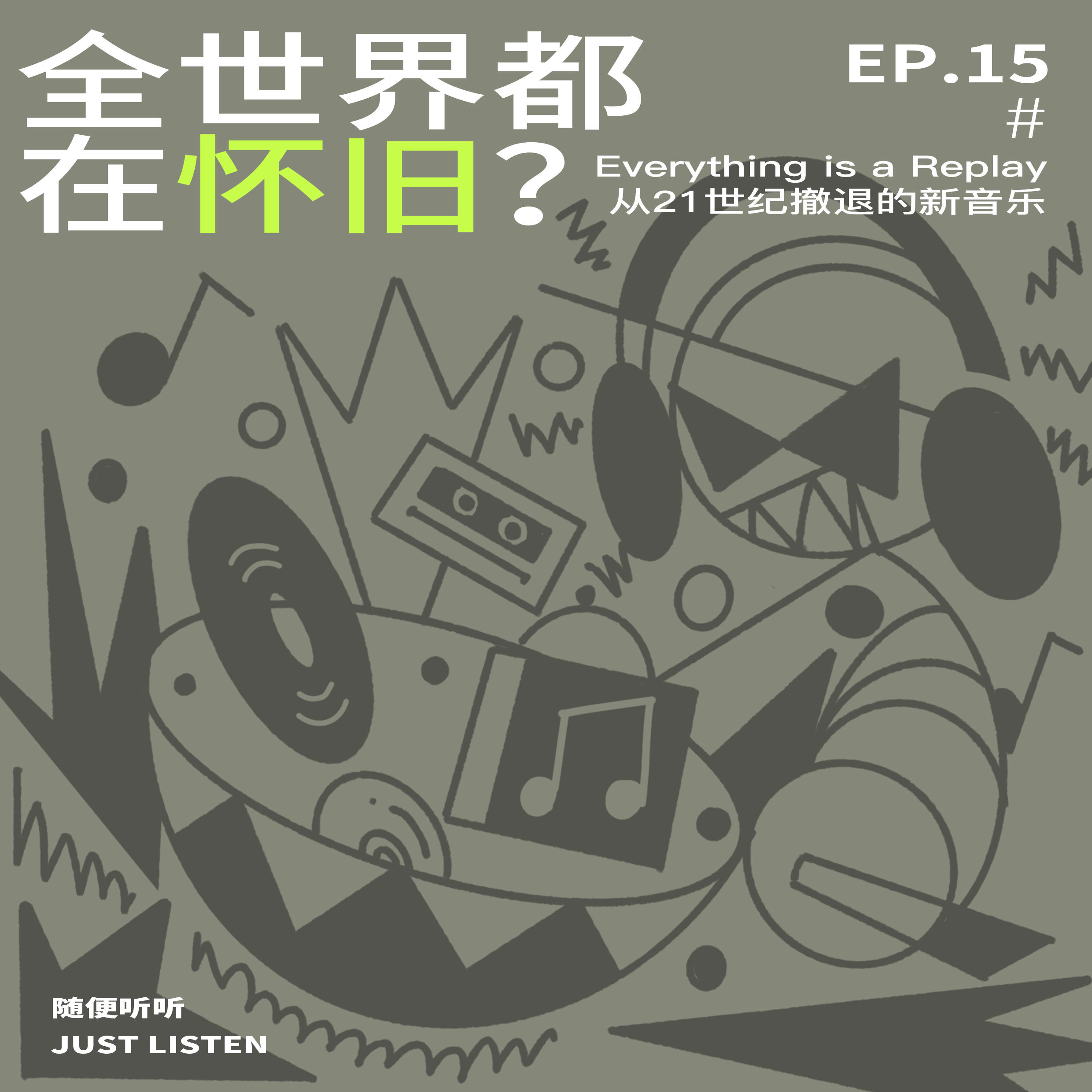 EP.15 全世界都在怀旧？｜Everything is a Replay，从21世纪撤退的新音乐 episode artwork