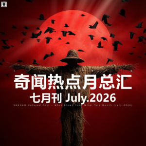 三好晚报 - 奇闻热点月总汇（26.七月）