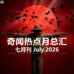 三好晚报 - 奇闻热点月总汇（26.七月）