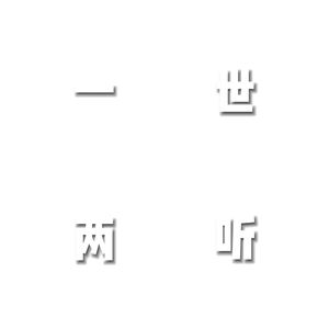 一世两听