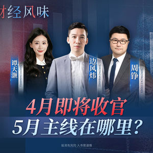EP46：4月收官，5月主线在哪？科技还能继续领涨吗？
