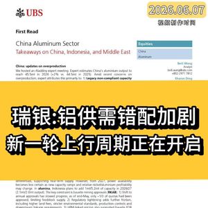 瑞银：铝供需错配加剧，新一轮上行周期正在开启
