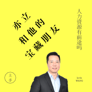 1.01 人力资源有前途吗◎王海