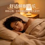 舒适睡眠音乐，放松心情，音乐的低语助你进入安详！