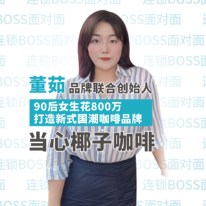 90后创业者，从小白跨行茶咖，开出门店60+，她是如何成功的？