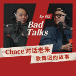 Chace对话老朱：慢三快四那一代｜Ep 012｜Bad Talks