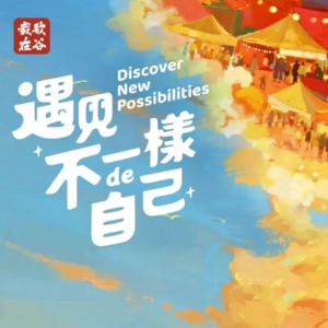 07: 从“好室友”到“载歌在谷”：探寻社区治理的底层逻辑