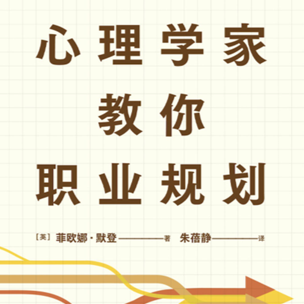 Vol.011《心理学家教你职业规划》 episode artwork