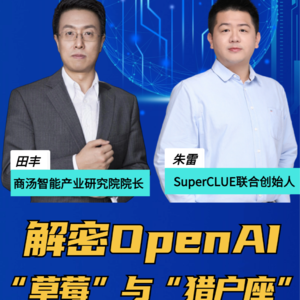 第232集 解密OpenAI“草莓”与“猎户座”